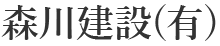 森川建設